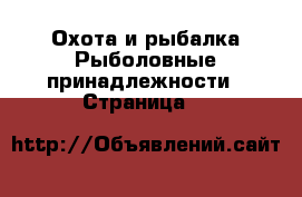 Охота и рыбалка Рыболовные принадлежности - Страница 3 